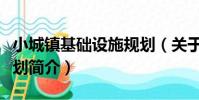 小城鎮基礎設施規劃(關于小城鎮基礎設施規劃簡介)