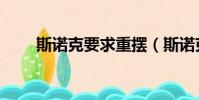 斯諾克要求重擺(斯諾克重擺規則)