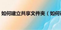 如何建立共享文件夾(如何設置共享文件夾)