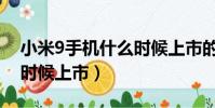 小米9手機什么時候上市的(小米9手機什么時候上市)