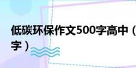 低碳環保作文500字高中(低碳環保作文500字)