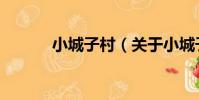 小城子村(關于小城子村簡介)