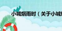 小城煙雨時(關于小城煙雨時簡介)