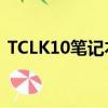 TCLK10筆記本新浪2005年11月（tcl k10）