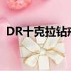 DR十克拉鉆戒多少錢（十克拉鉆戒多少錢）