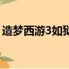 造夢西游3如獄強化后數值（造夢西游3如獄）