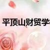 平頂山財貿學校（關于平頂山財貿學校介紹）