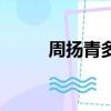 周揚青多高中學校（周揚青多高）