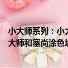 小大師系列：小大師和塞尚涂色塊兒（關于小大師系列：小大師和塞尚涂色塊兒簡介）