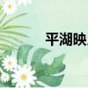 平湖映月（關于平湖映月介紹）
