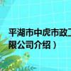 平湖市中虎市政工程有限公司（關于平湖市中虎市政工程有限公司介紹）