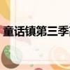 童話鎮第三季高清百度網盤（童話鎮第三季）