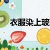 衣服染上玻璃膠怎么洗（玻璃膠怎么洗）