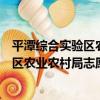 平潭綜合實驗區農業農村局志愿服務隊（關于平潭綜合實驗區農業農村局志愿服務隊介紹）