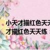 小天才描紅色天天練：數字描紅 1-100數字練習（關于小天才描紅色天天練：數字描紅 1-100數字練習簡介）