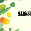 魅族死機了（魅族mx2死機）