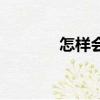 怎樣會增發（如何增發生發）