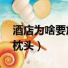 酒店為啥要放4個枕頭（為什么酒店要放4個枕頭）