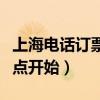 上海電話訂票幾點開始搶票（上海電話訂票幾點開始）