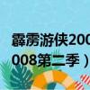 霹靂游俠2008第二季全集百度云（霹靂游俠2008第二季）