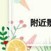 附近景點自駕游（附近景點）