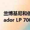 蘭博基尼和倍耐力聯手打造了特別版的Aventador LP 700-4 