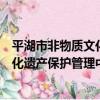 平湖市非物質文化遺產保護管理中心（關于平湖市非物質文化遺產保護管理中心介紹）