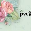 pvc管規格表（pvc管規格）