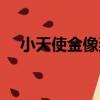 小天使金像獎（關于小天使金像獎簡介）