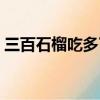 三百石榴吃多了會怎樣（石榴吃多了會怎樣）