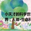 小天才的科學世界：人體·生命科學（關于小天才的科學世界：人體·生命科學簡介）