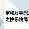 家和萬事興之快樂情緣 電視劇（家和萬事興之快樂情緣）