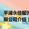 平湖永佳服飾有限公司（關于平湖永佳服飾有限公司介紹）