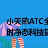 小天鵝ATC全時凈態科技（關于小天鵝ATC全時凈態科技簡介）