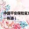 中國平安保險官方網站一賬通查詢（平安保險公司官方網站一帳通）