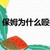 保姆為什么毆打老人（保姆打老人稱鬧著玩）