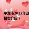 平湖市2012年政府工作報告（關于平湖市2012年政府工作報告介紹）