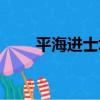 平海進士坊（關于平海進士坊介紹）