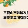 平頂山市融城發展投資集團有限公司（關于平頂山市融城發展投資集團有限公司介紹）
