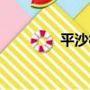 平沙村（關于平沙村介紹）
