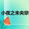 小夜之未央穿越（關于小夜之未央穿越簡介）
