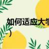 如何適應大學生活300字（如何適應大學生活）