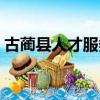 古藺縣人才服務中心官網（古藺人事考試網）