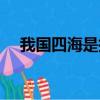 我國四海是指哪四海（四海是指哪四海）