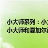 小大師系列：小大師和夏加爾畫飛人兒（關于小大師系列：小大師和夏加爾畫飛人兒簡介）