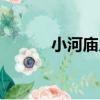 小河廟鄉（關于小河廟鄉簡介）