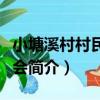 小塘溪村村民委員會（關于小塘溪村村民委員會簡介）