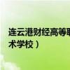 連云港財經高等職業技術學校校長（連云港財經高等職業技術學校）