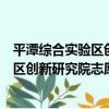 平潭綜合實驗區創新研究院志愿服務隊（關于平潭綜合實驗區創新研究院志愿服務隊介紹）