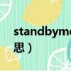 standbyme歌詞翻譯（standbyme什么意思）